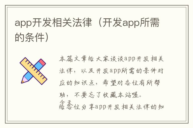 app开发相关法律(开发app所需的条件)