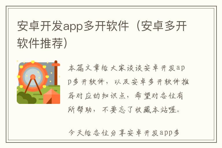 安卓开发app多开软件(安卓多开软件推荐)