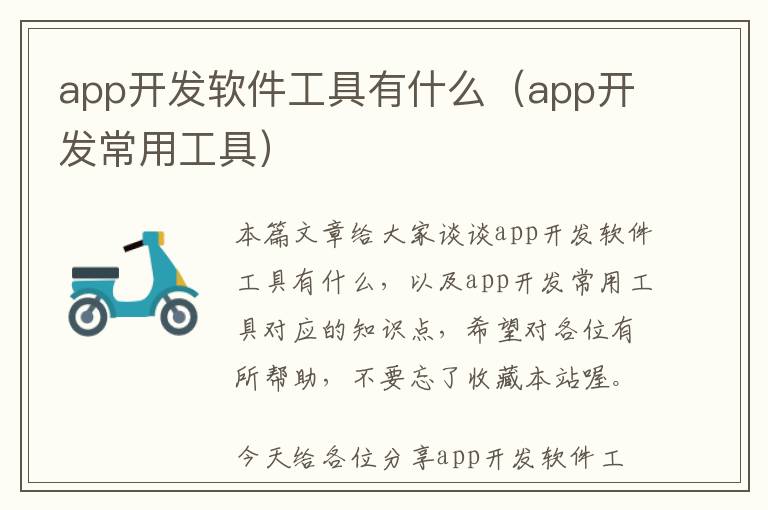 app开发软件工具有什么(app开发常用工具)