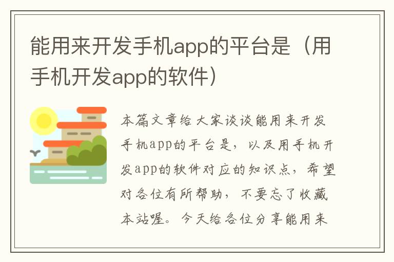 能用来开发手机app的平台是(用手机开发app的软件)