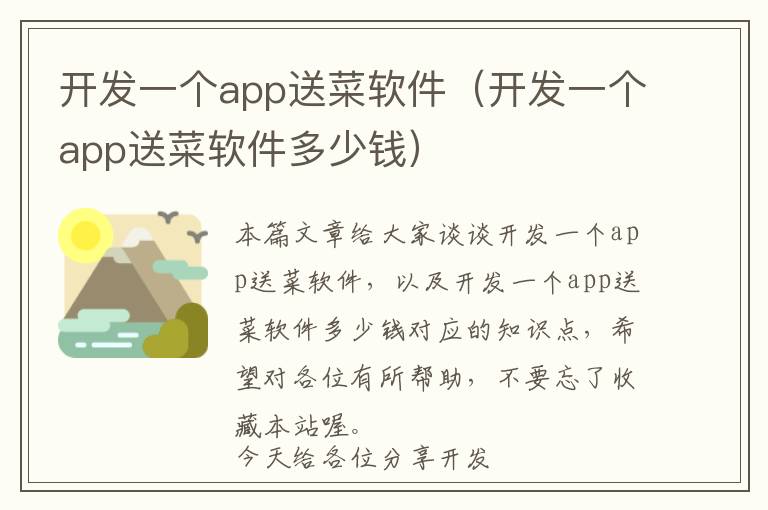 开发一个app送菜软件(开发一个app送菜软件多少钱)