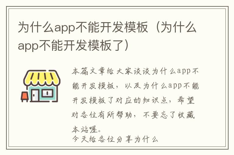 为什么app不能开发模板(为什么app不能开发模板了)
