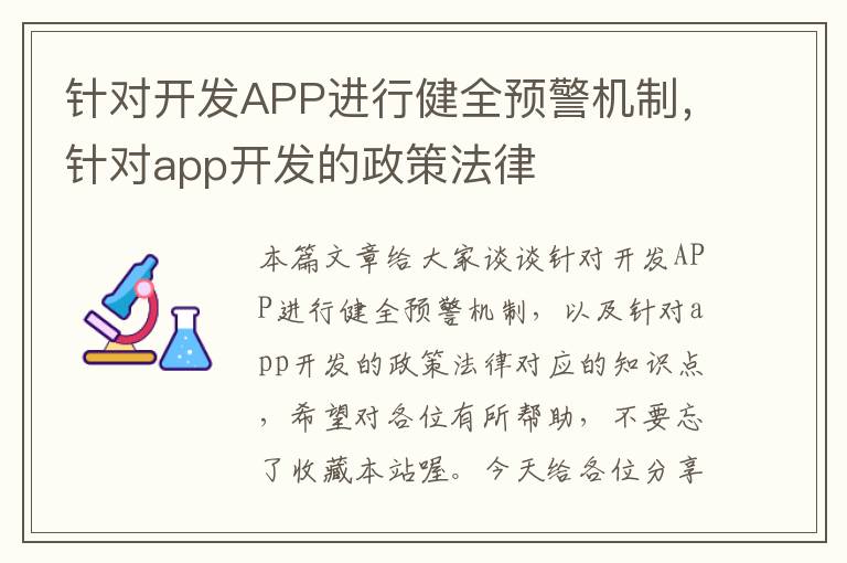 针对开发APP进行健全预警机制,针对app开发的政策法律