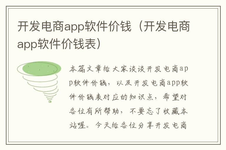 开发电商app软件价钱(开发电商app软件价钱表)