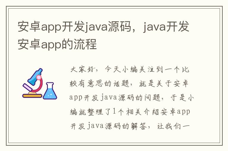 安卓app开发java源码,java开发安卓app的流程
