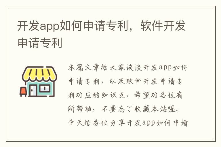 开发app如何申请专利,软件开发申请专利