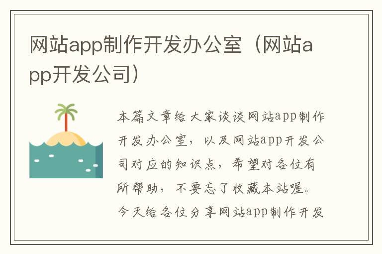 网站app制作开发办公室(网站app开发公司)