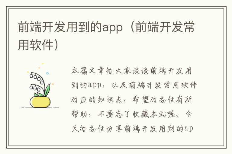 前端开发用到的app(前端开发常用软件)