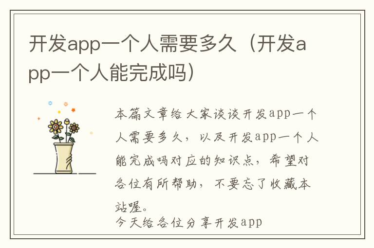 开发app一个人需要多久(开发app一个人能完成吗)