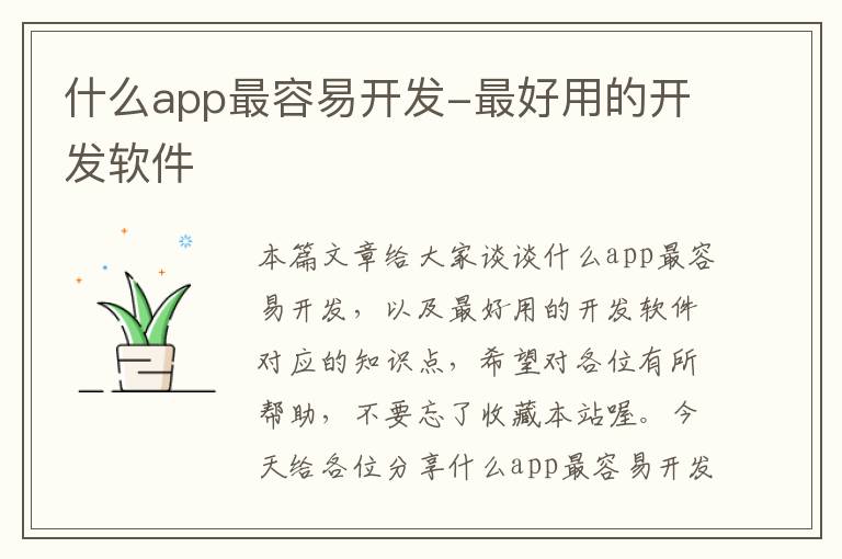 什么app最容易开发-最好用的开发软件