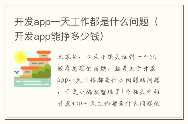 开发app一天工作都是什么问题(开发app能挣多少钱)