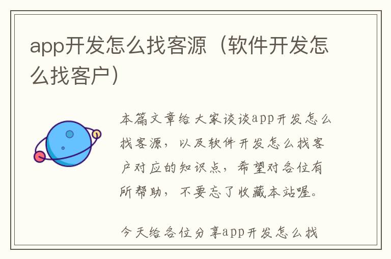 app开发怎么找客源(软件开发怎么找客户)