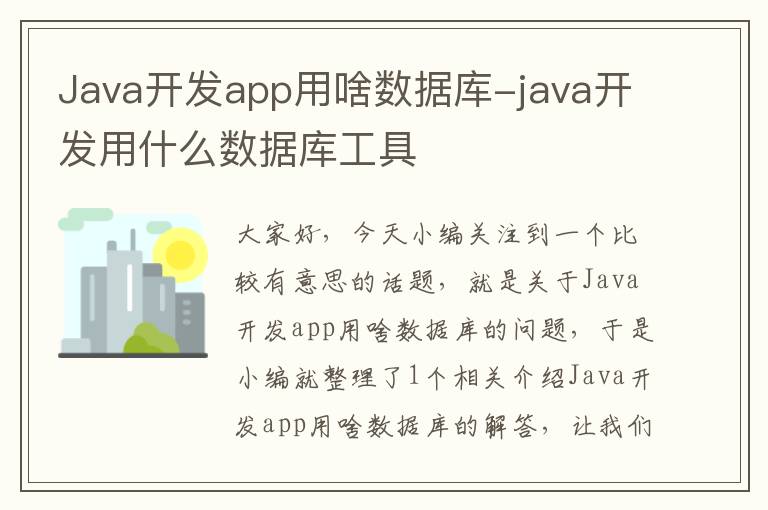 Java开发app用啥数据库-java开发用什么数据库工具