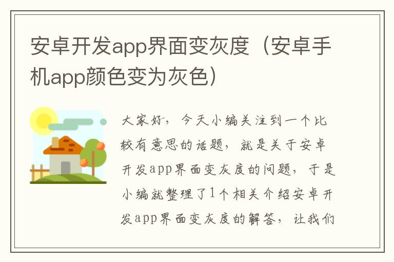 安卓开发app界面变灰度(安卓手机app颜色变为灰色)