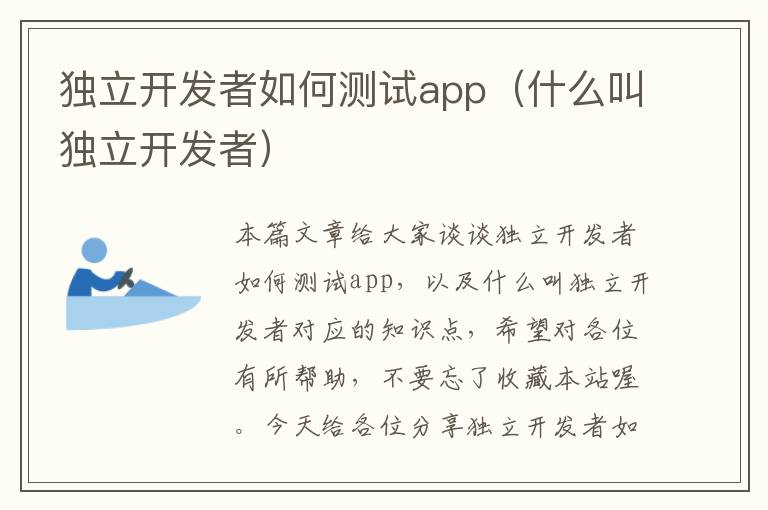 独立开发者如何测试app(什么叫独立开发者)
