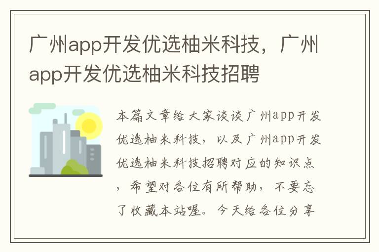 广州app开发优选柚米科技,广州app开发优选柚米科技招聘