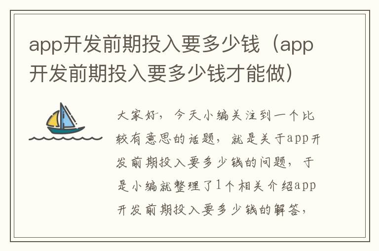 app开发前期投入要多少钱(app开发前期投入要多少钱才能做)