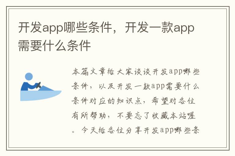 开发app哪些条件,开发一款app需要什么条件