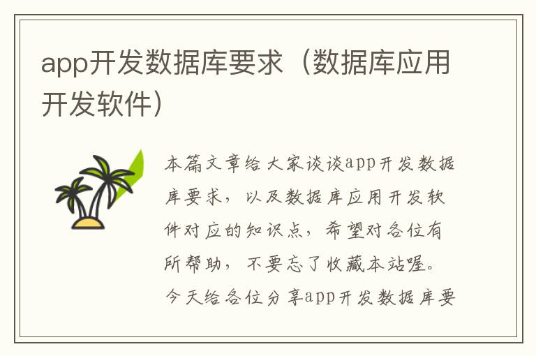 app开发数据库要求(数据库应用开发软件)