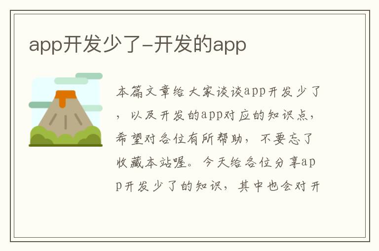 app开发少了-开发的app