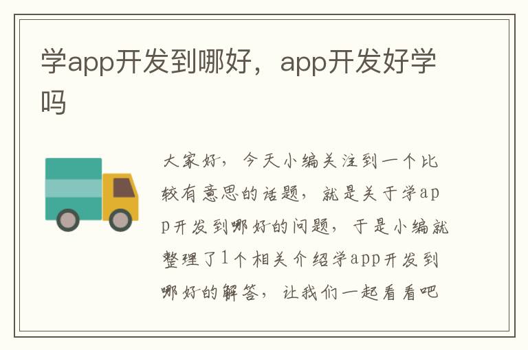 学app开发到哪好,app开发好学吗