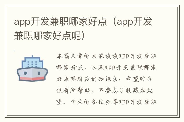 app开发兼职哪家好点(app开发兼职哪家好点呢)