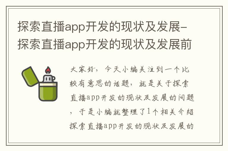 探索直播app开发的现状及发展-探索直播app开发的现状及发展前景