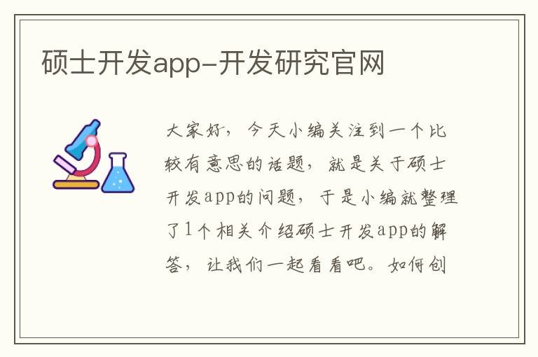 硕士开发app-开发研究官网