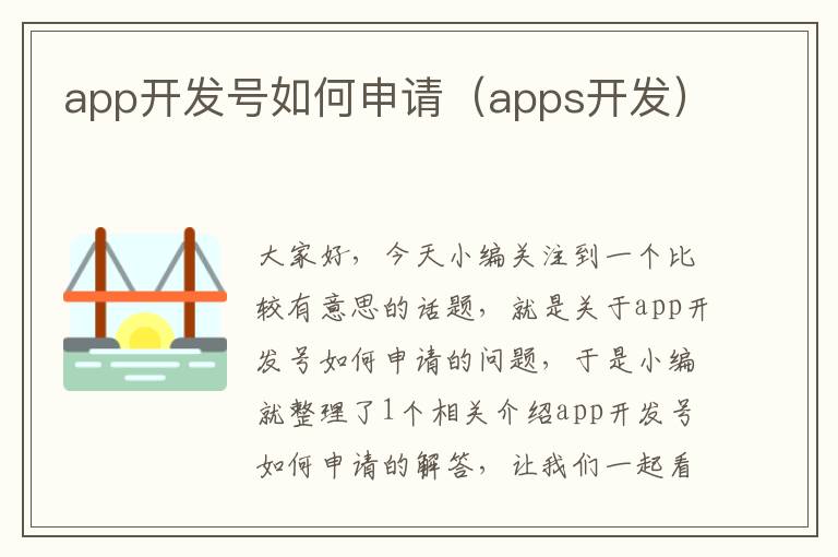 app开发号如何申请(apps开发)