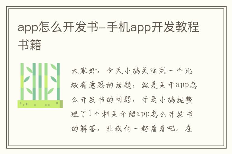 app怎么开发书-手机app开发教程书籍