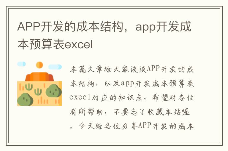 APP开发的成本结构，app开发成本预算表excel