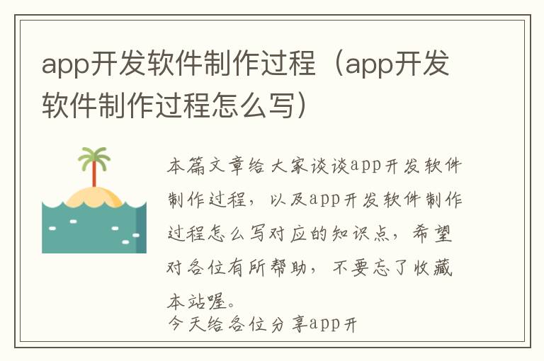 app开发软件制作过程(app开发软件制作过程怎么写)