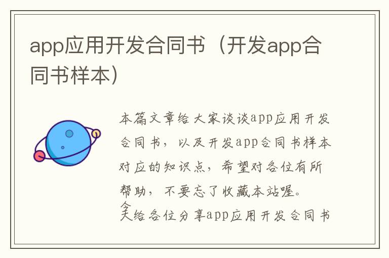 app应用开发合同书(开发app合同书样本)