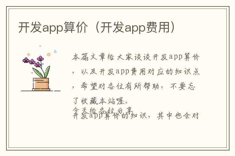 开发app算价(开发app费用)