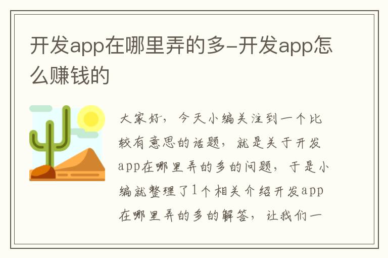 开发app在哪里弄的多-开发app怎么赚钱的