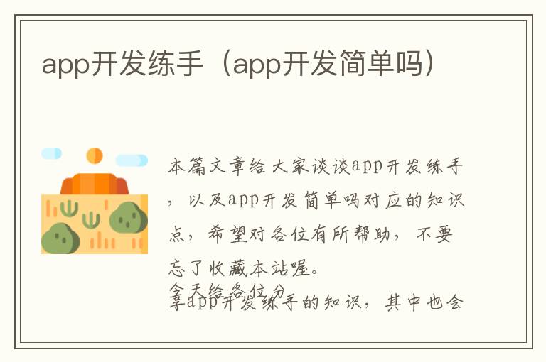 app开发练手(app开发简单吗)