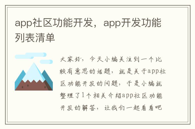 app社区功能开发,app开发功能列表清单