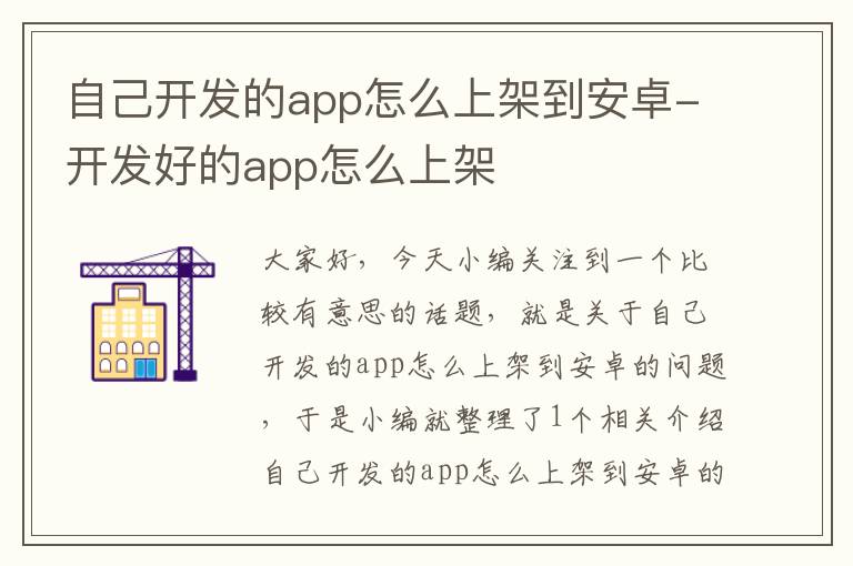 自己开发的app怎么上架到安卓-开发好的app怎么上架