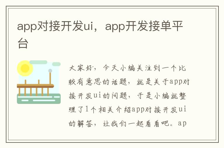 app对接开发ui,app开发接单平台