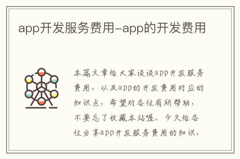 app开发服务费用-app的开发费用