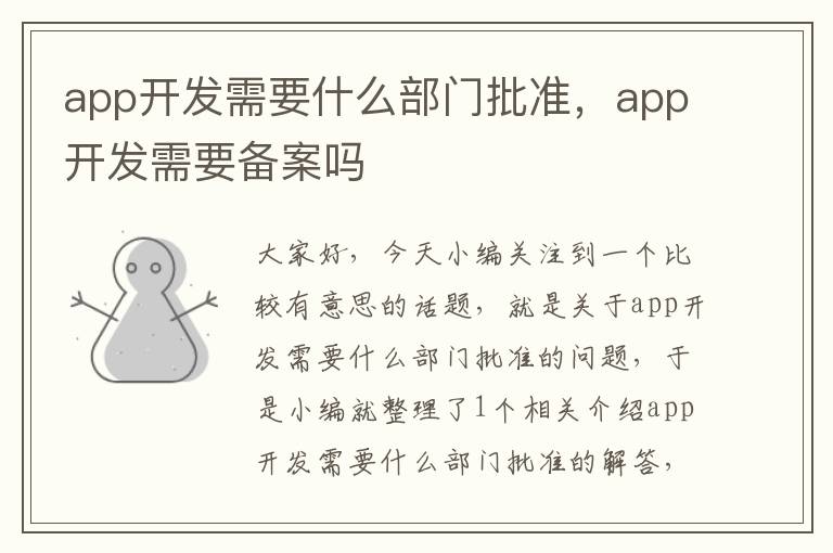 app开发需要什么部门批准,app开发需要备案吗