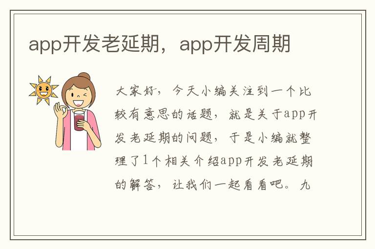 app开发老延期,app开发周期