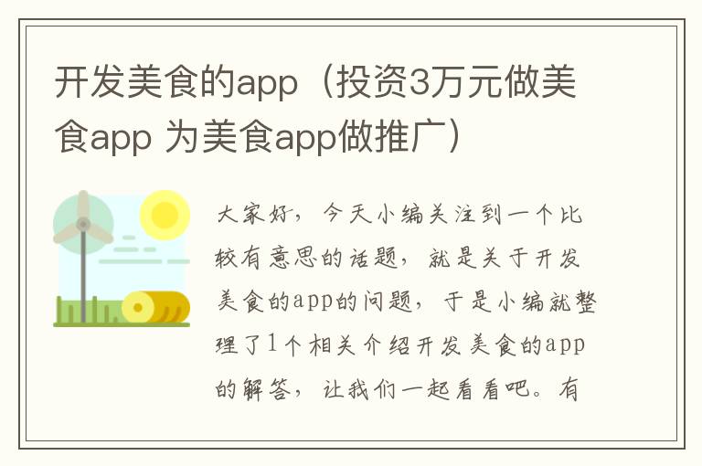 开发美食的app(投资3万元做美食app 为美食app做推广)