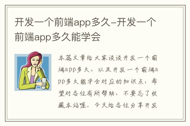 开发一个前端app多久-开发一个前端app多久能学会