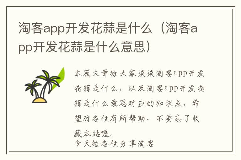 淘客app开发花蒜是什么(淘客app开发花蒜是什么意思)