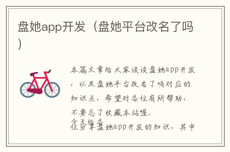 盘她app开发(盘她平台改名了吗)
