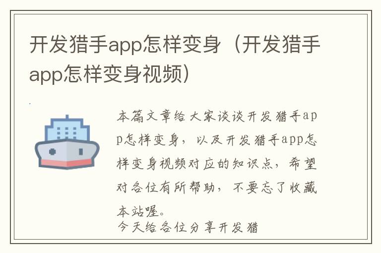 开发猎手app怎样变身(开发猎手app怎样变身视频)