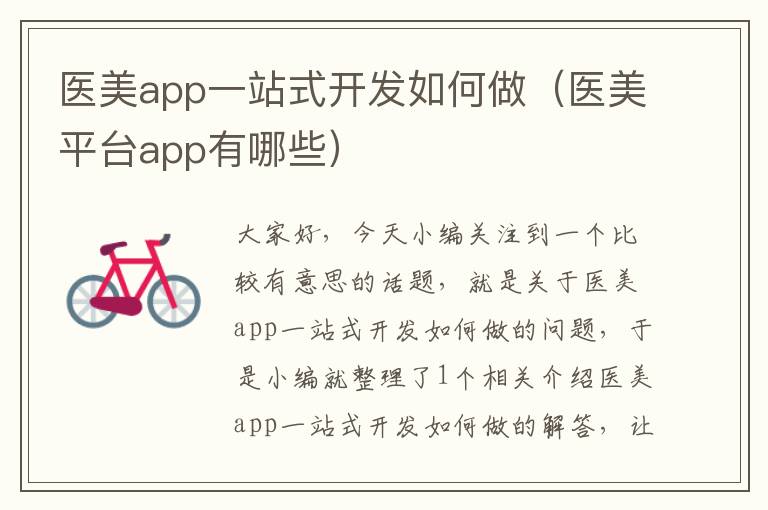 医美app一站式开发如何做(医美平台app有哪些)