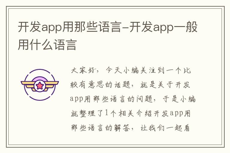 开发app用那些语言-开发app一般用什么语言
