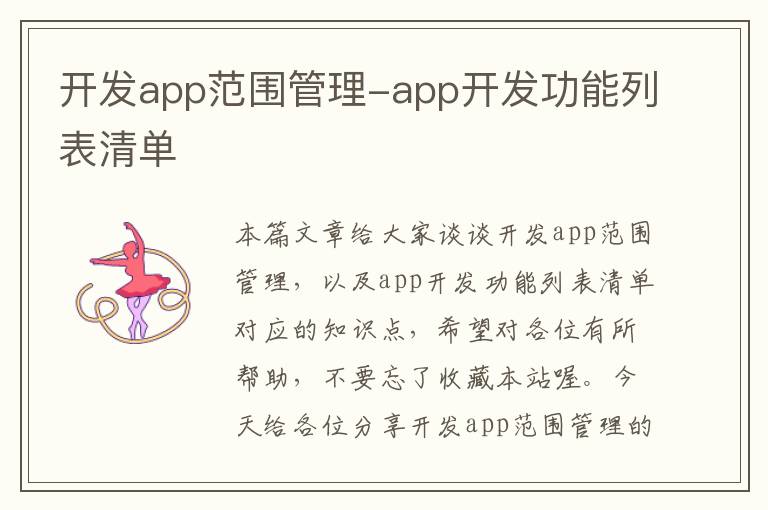 开发app范围管理-app开发功能列表清单